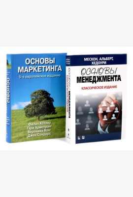 Основы менеджмента + Основы маркетинга. 5-е европ.изд (комплект из 2-х книг)