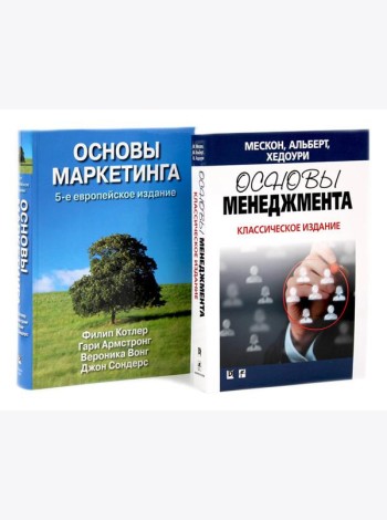 Основы менеджмента + Основы маркетинга. 5-е европ.изд (комплект из 2-х книг)