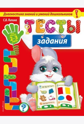 Тесты-задания: для детей 2-3 лет