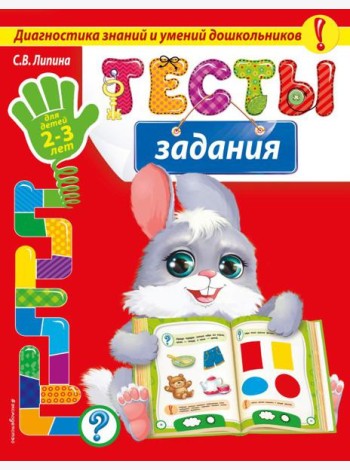Тесты-задания: для детей 2-3 лет