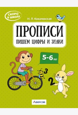 Скоро в школу. 5-6 лет. Прописи. Пишем цифры и знаки
