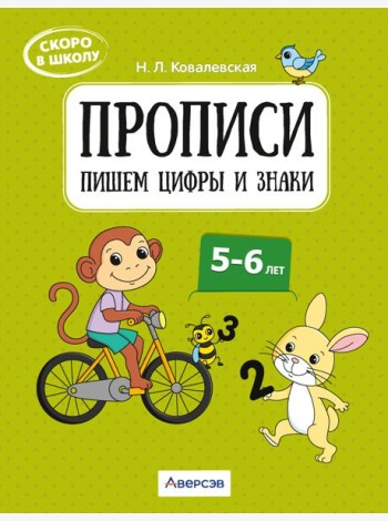 Скоро в школу. 5-6 лет. Прописи. Пишем цифры и знаки