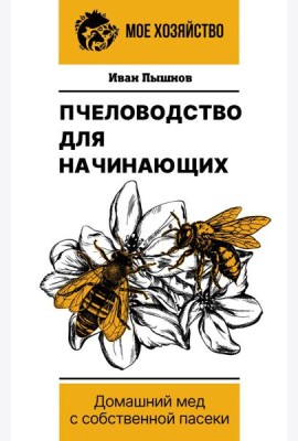 Пчеловодство для начинающих. Домашний мед с собственной пасеки