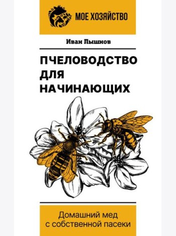Пчеловодство для начинающих. Домашний мед с собственной пасеки
