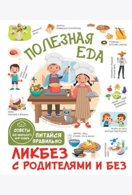 Полезная еда. Питайся правильно. Советы для маленького шеф-повара