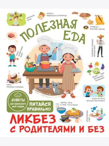 Полезная еда. Питайся правильно. Советы для маленького шеф-повара