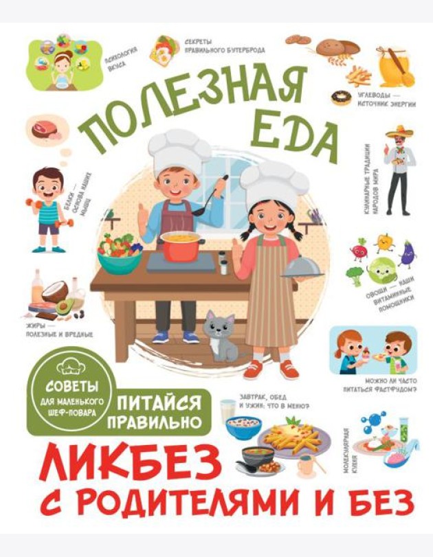 Полезная еда. Питайся правильно. Советы для маленького шеф-повара