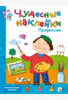 М-С.Чудесные накл.Профессии