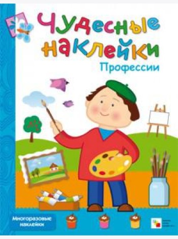 М-С.Чудесные накл.Профессии