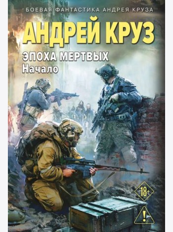 Эпоха Мертвых-1. Начало