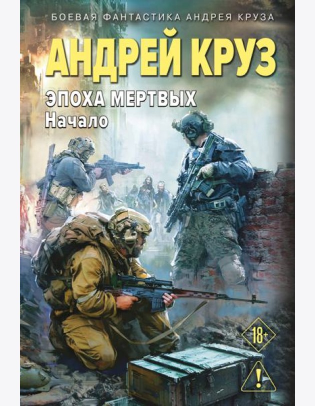 Эпоха Мертвых-1. Начало