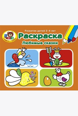 Раскраска. Любимые сказки. Развитие детей 2-4 лет. Серия 