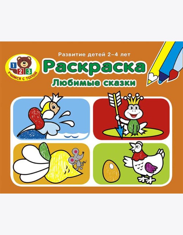 Раскраска. Любимые сказки. Развитие детей 2-4 лет. Серия 