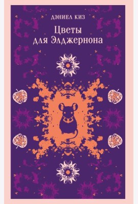 Цветы для Элджернона