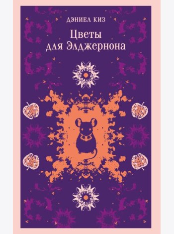 Цветы для Элджернона