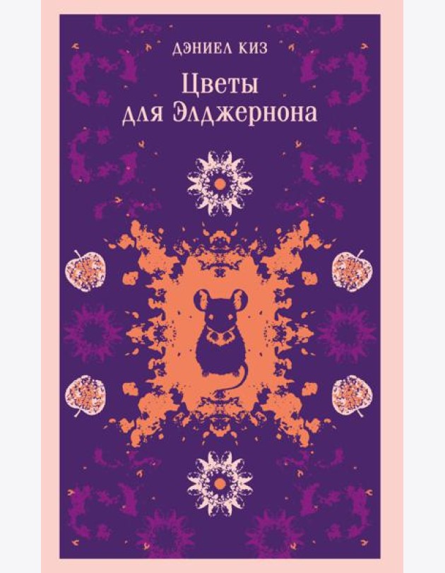 Цветы для Элджернона