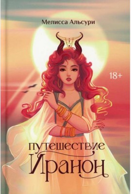 Путешествие Иранон