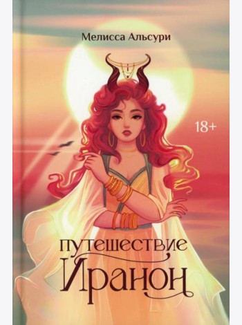 Путешествие Иранон