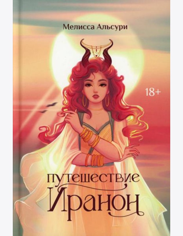 Путешествие Иранон