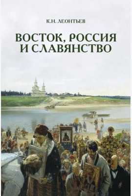 Восток, Россия и Славянство