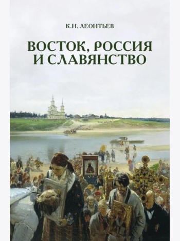 Восток, Россия и Славянство
