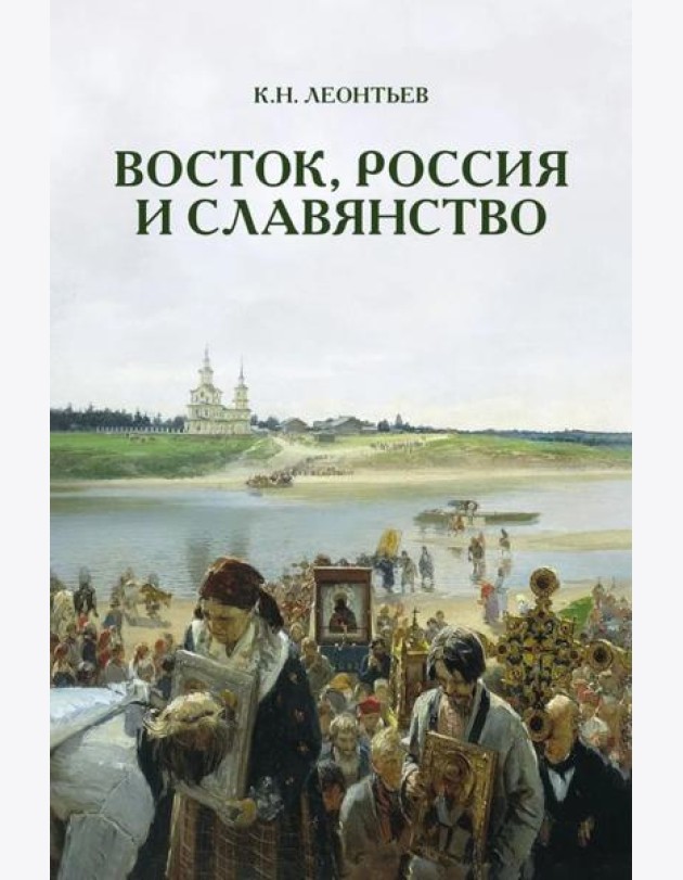 Восток, Россия и Славянство