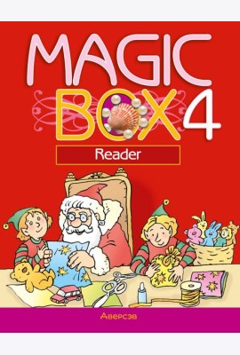Английский язык (Magic Box). 4 кл. Книга для чтения