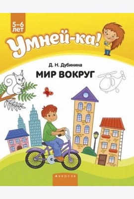Умней-ка. 5-6 лет. Мир вокруг
