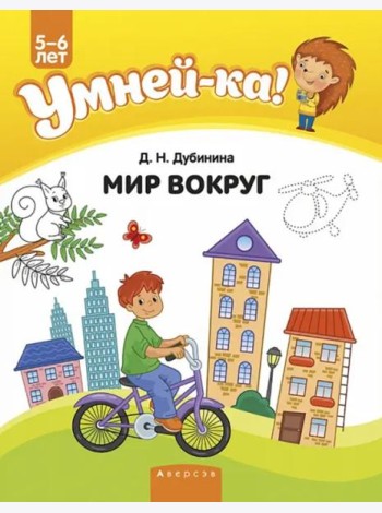 Умней-ка. 5-6 лет. Мир вокруг