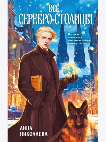 Всё серебро столицы