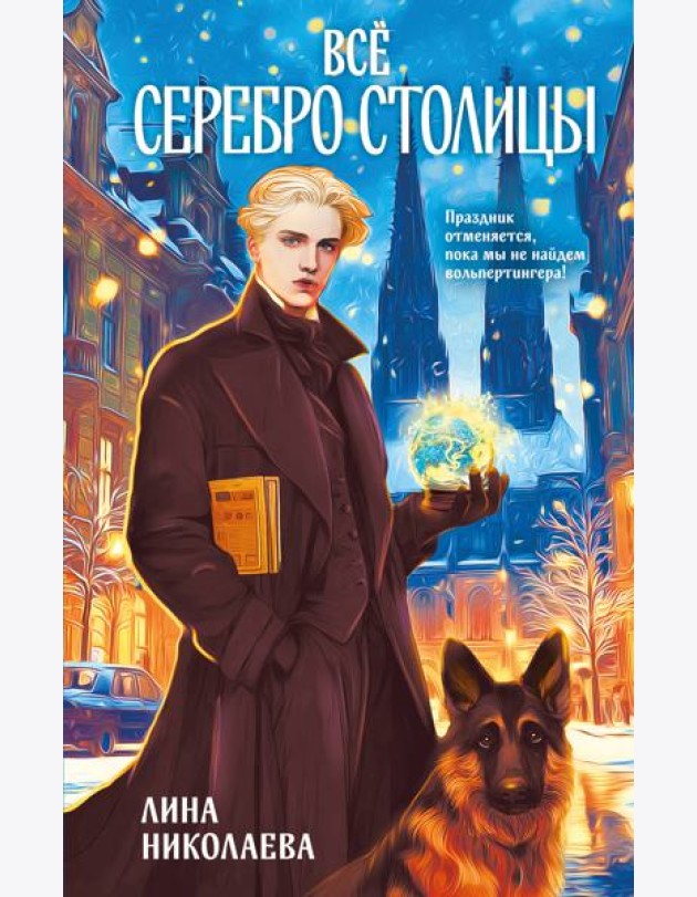 Всё серебро столицы