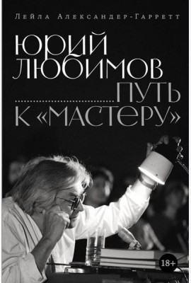 Юрий Любимов: путь к 
