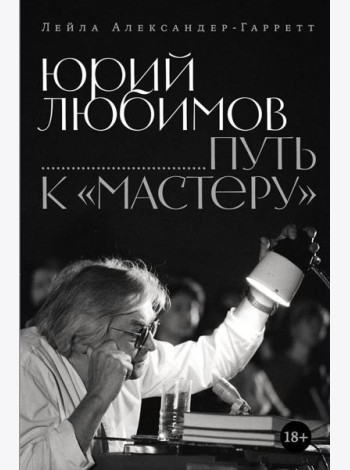 Юрий Любимов: путь к 
