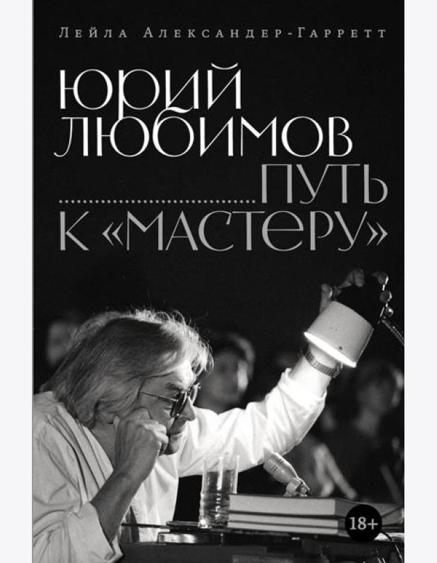 Юрий Любимов: путь к 