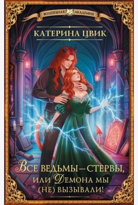 Все ведьмы - стервы, или Демона мы (не) вызывали!: роман