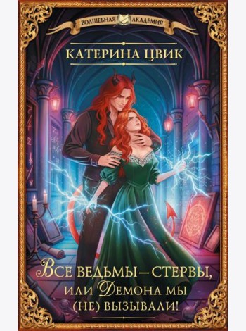 Все ведьмы - стервы, или Демона мы (не) вызывали!: роман