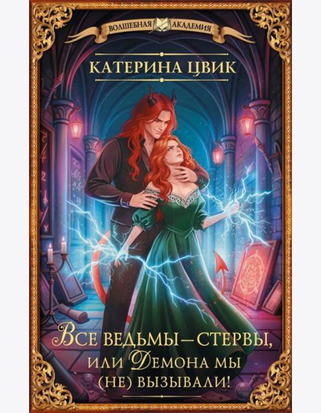 Все ведьмы - стервы, или Демона мы (не) вызывали!: роман