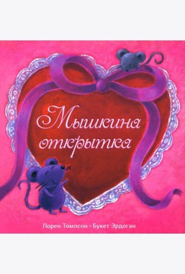 Мышкина открытка
