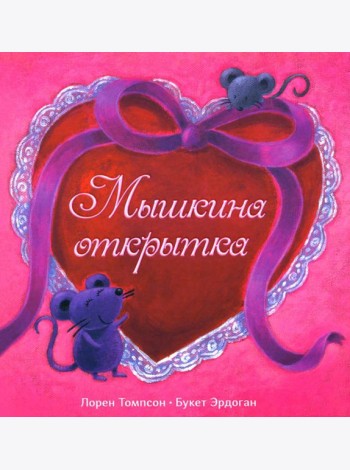 Мышкина открытка