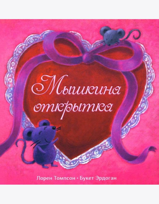 Мышкина открытка