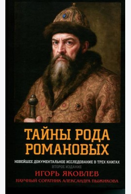 Тайны рода Романовых: новейшее документальное исследование. в 3-х кн. 2-е изд