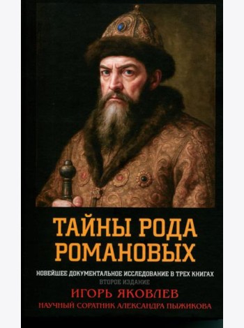 Тайны рода Романовых: новейшее документальное исследование. в 3-х кн. 2-е изд