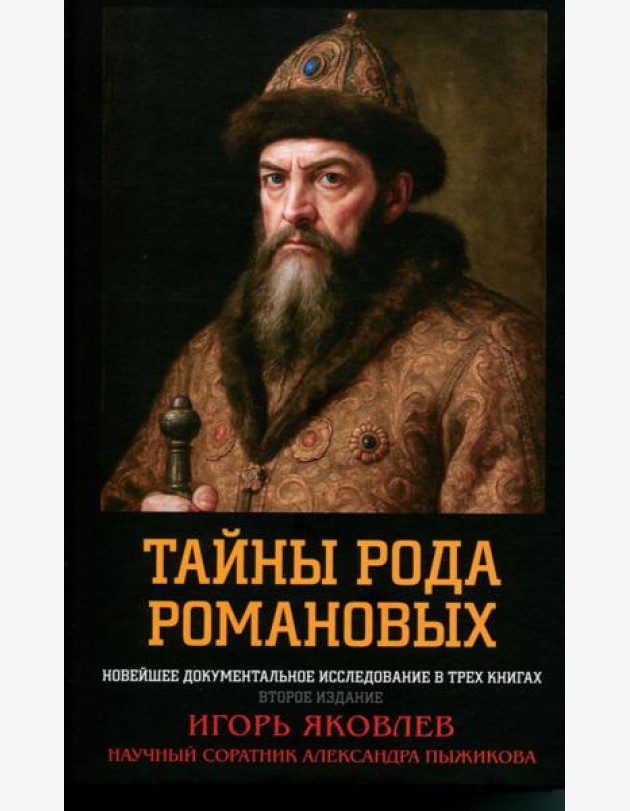 Тайны рода Романовых: новейшее документальное исследование. в 3-х кн. 2-е изд