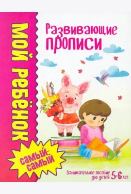 Мой ребенок самый-самый.Развивающие прописи/Юнипресс,