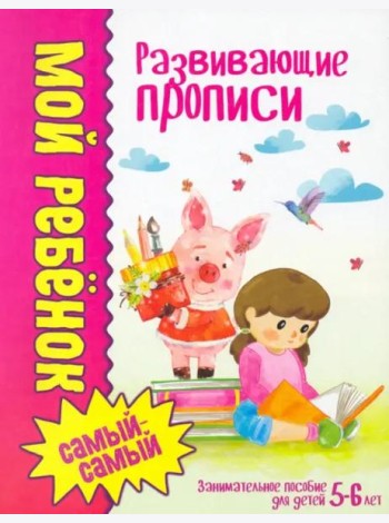 Мой ребенок самый-самый.Развивающие прописи/Юнипресс,