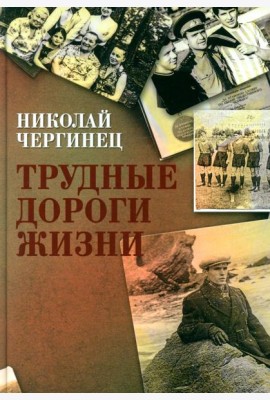 Трудные дороги жизни