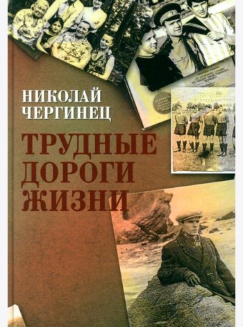 Трудные дороги жизни