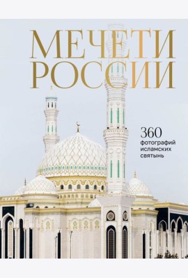 Мечети России и СНГ. 2-е изд., доп.и перераб