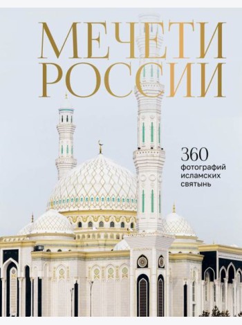 Мечети России и СНГ. 2-е изд., доп.и перераб