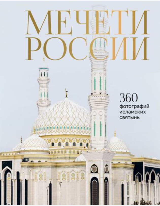 Мечети России и СНГ. 2-е изд., доп.и перераб